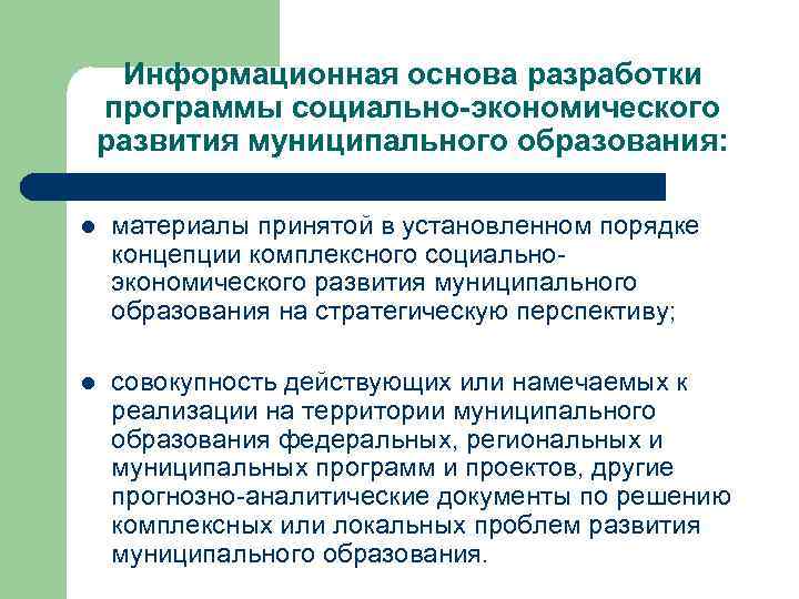 Информационная основа разработки программы социально-экономического развития муниципального образования: l материалы принятой в установленном порядке