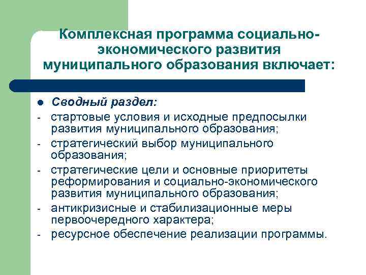 Комплексная программа социальноэкономического развития муниципального образования включает: l - - Сводный раздел: стартовые условия