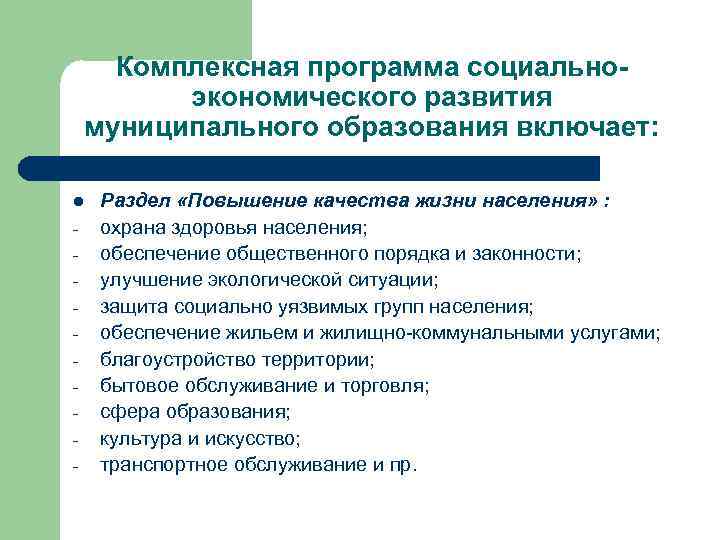 Комплексная программа социальноэкономического развития муниципального образования включает: l - Раздел «Повышение качества жизни населения»