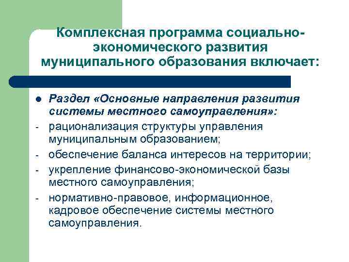 Комплексная программа социальноэкономического развития муниципального образования включает: l - Раздел «Основные направления развития системы