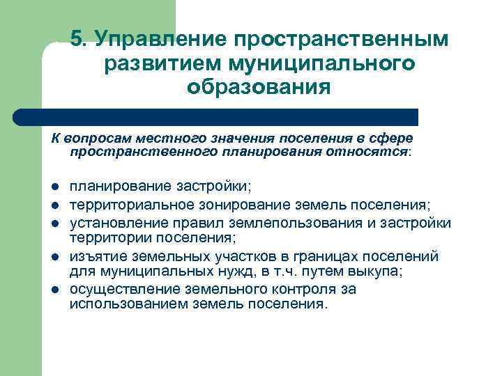 5. Управление пространственным развитием муниципального образования К вопросам местного значения поселения в сфере пространственного