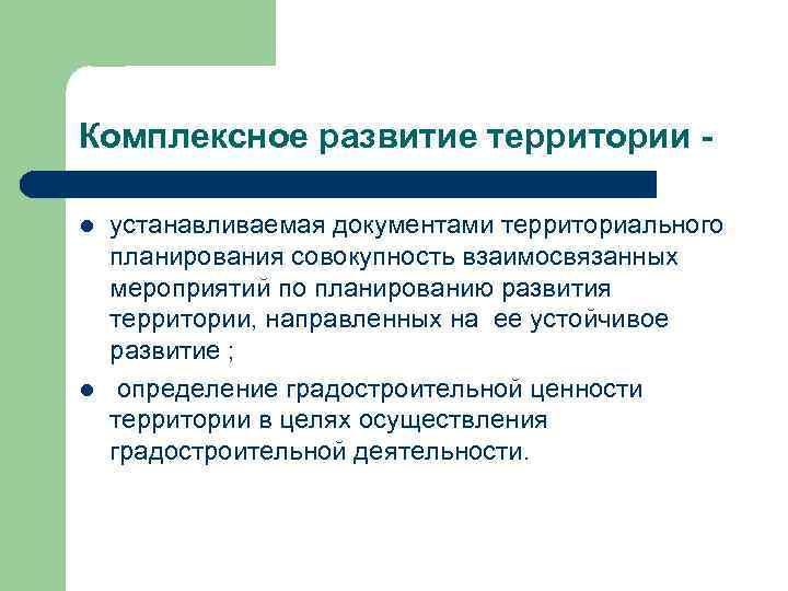 Интегрированное развитие. Комплексное развитие территории. Комплексное и устойчивое развитие территории. Комплексного устойчивого развития. Комплексное и устойчивое развитие территории примеры.