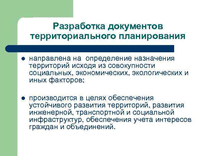 Разработка документов территориального планирования l направлена на определение назначения территорий исходя из совокупности социальных,