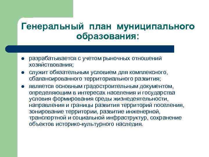Генеральный план муниципального образования: l l l разрабатывается с учетом рыночных отношений хозяйствования; служит