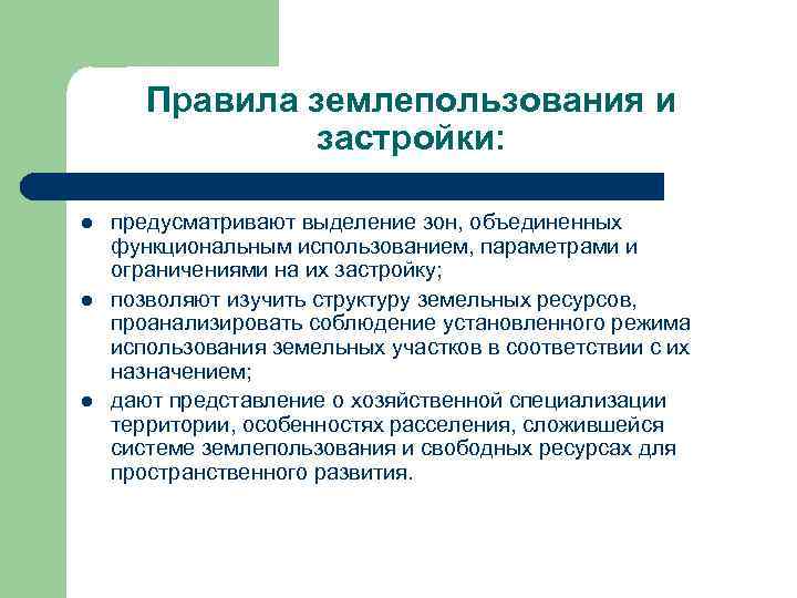 Правила землепользования и застройки: l l l предусматривают выделение зон, объединенных функциональным использованием, параметрами