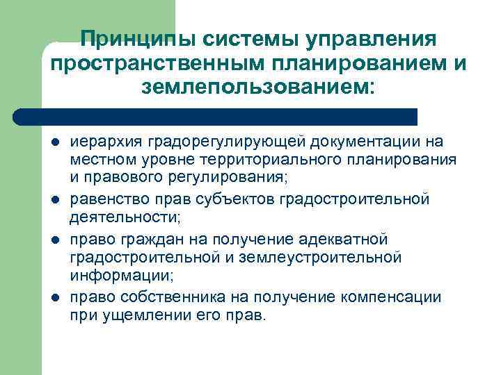 Принципы системы управления пространственным планированием и землепользованием: l l иерархия градорегулирующей документации на местном