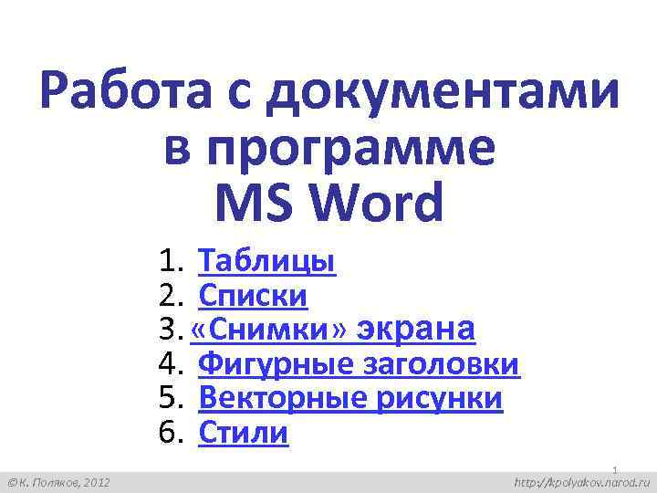 Работа с документами в программе MS Word 1. Таблицы 2. Списки 3. «Снимки» экрана