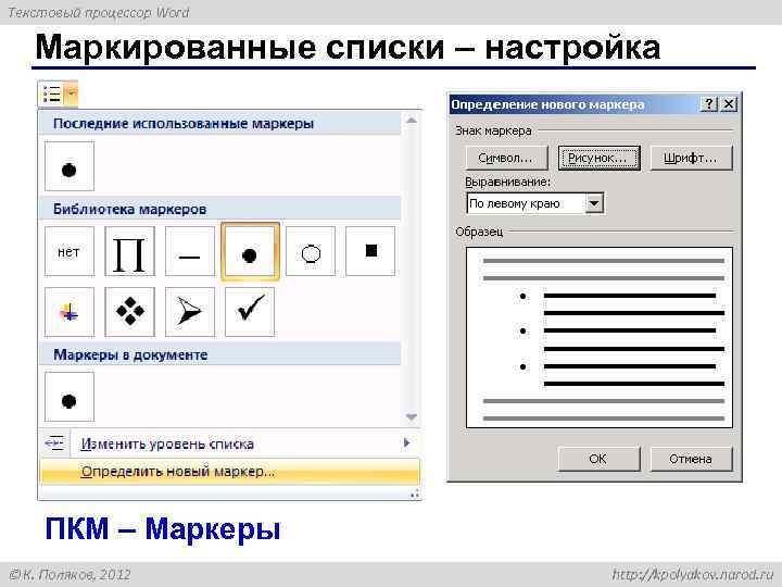 Текстовый процессор Word Маркированные списки – настройка ПКМ – Маркеры К. Поляков, 2012 http: