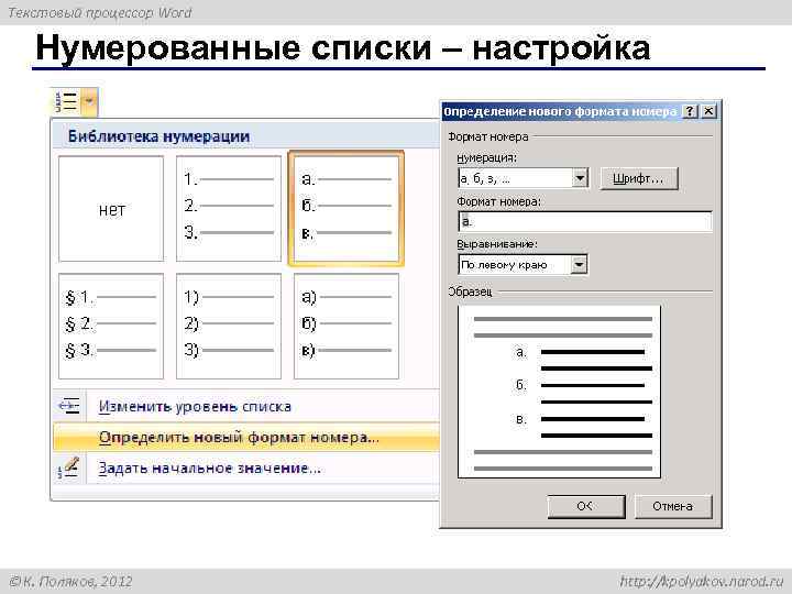 Текстовый процессор Word Нумерованные списки – настройка К. Поляков, 2012 http: //kpolyakov. narod. ru