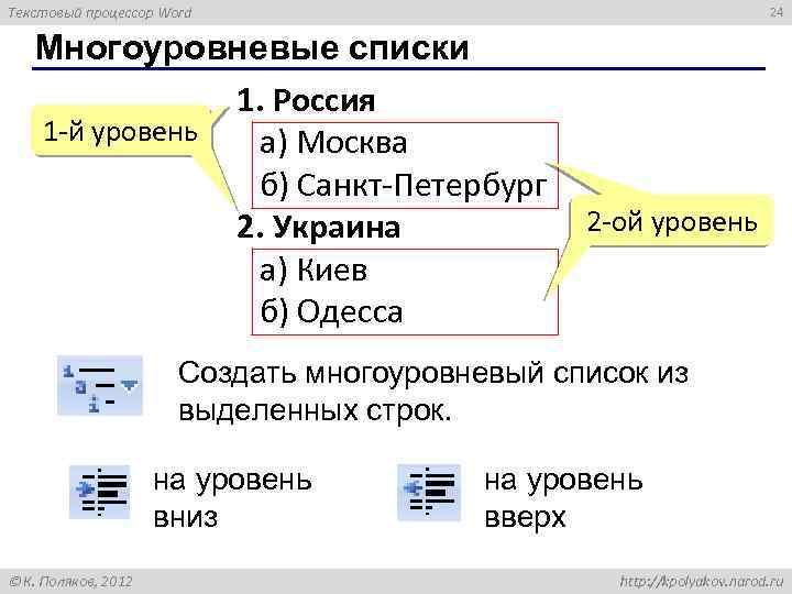 Текстовый процессор Word 24 Многоуровневые списки 1. Россия 1 -й уровень а) Москва б)