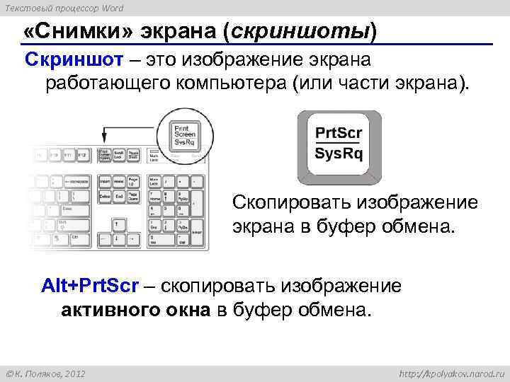 Текстовый процессор Word «Снимки» экрана (скриншоты) Скриншот – это изображение экрана работающего компьютера (или