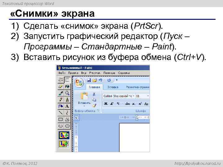 Текстовый процессор Word «Снимки» экрана 1) Сделать «снимок» экрана (Prt. Scr). 2) Запустить графический
