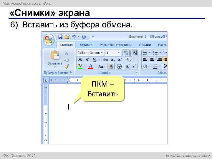 Текстовый процессор Word «Снимки» экрана 6) Вставить из буфера обмена. ПКМ – Вставить К.