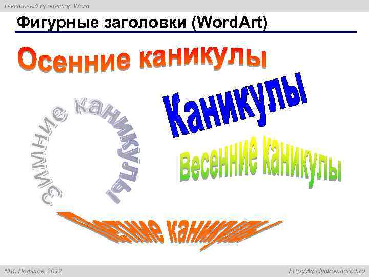 Текстовый процессор Word Фигурные заголовки (Word. Art) К. Поляков, 2012 http: //kpolyakov. narod. ru
