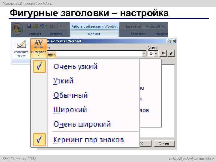 Текстовый процессор Word Фигурные заголовки – настройка К. Поляков, 2012 http: //kpolyakov. narod. ru