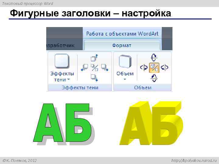 Текстовый процессор Word Фигурные заголовки – настройка К. Поляков, 2012 http: //kpolyakov. narod. ru
