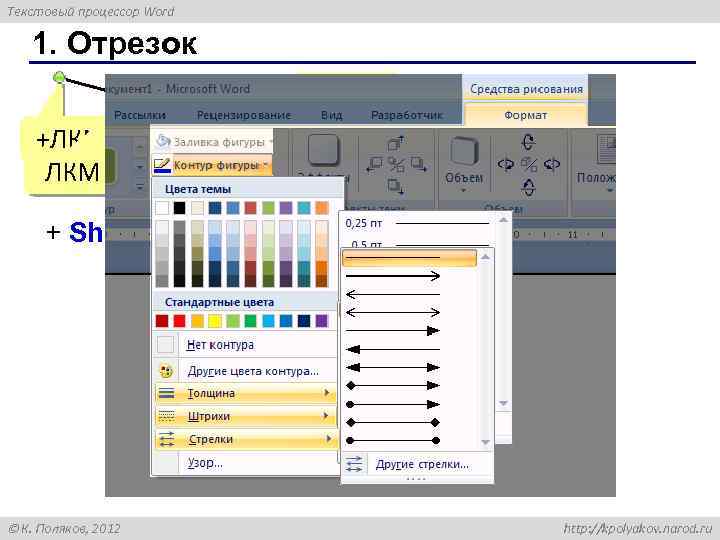 Текстовый процессор Word 1. Отрезок – ЛКМ +ЛКМ – перетащить +Ctrl = копировать +