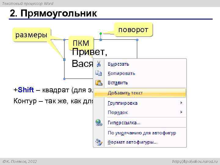 Текстовый процессор Word 2. Прямоугольник размеры поворот ПКМ Привет, Вася! +Shift – квадрат (для