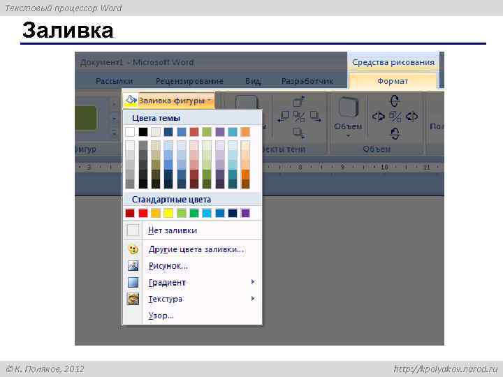 Текстовый процессор Word Заливка К. Поляков, 2012 http: //kpolyakov. narod. ru 