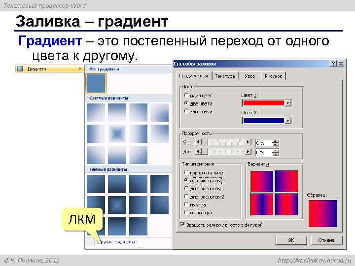 Текстовый процессор Word Заливка – градиент Градиент – это постепенный переход от одного цвета