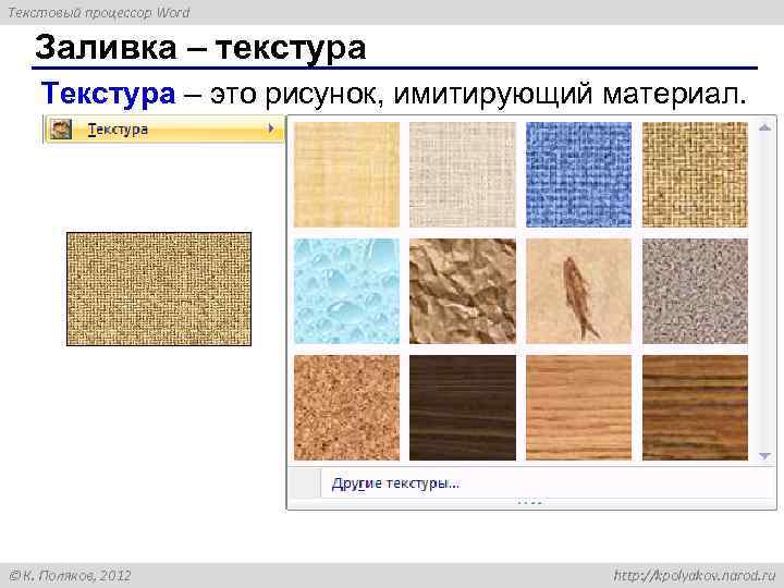 Текстовый процессор Word Заливка – текстура Текстура – это рисунок, имитирующий материал. К. Поляков,