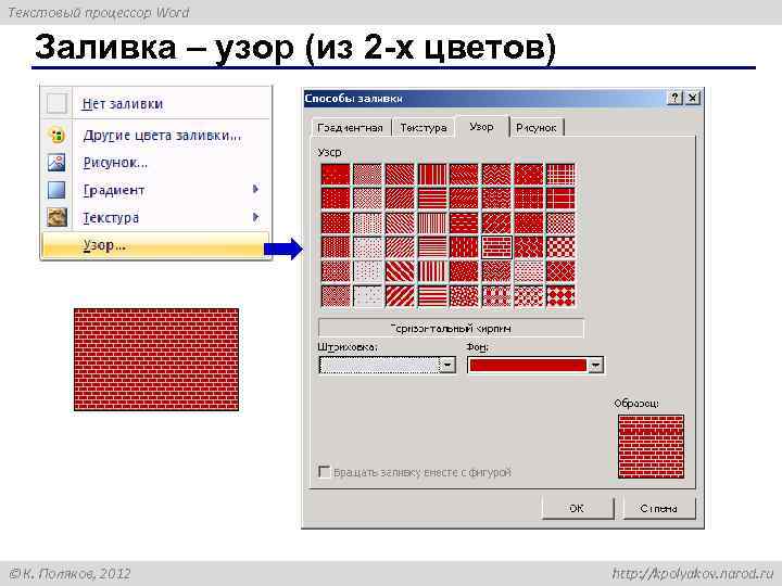 Текстовый процессор Word Заливка – узор (из 2 -х цветов) К. Поляков, 2012 http: