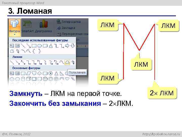 Текстовый процессор Word 3. Ломаная ЛКМ ЛКМ Замкнуть – ЛКМ на первой точке. Закончить