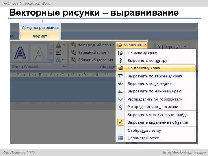 Текстовый процессор Word Векторные рисунки – выравнивание выделить все объекты Shift+ЛКМ К. Поляков, 2012