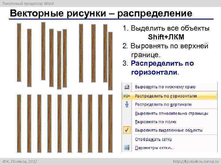 Текстовый процессор Word Векторные рисунки – распределение 1. Выделить все объекты Shift+ЛКМ 2. Выровнять