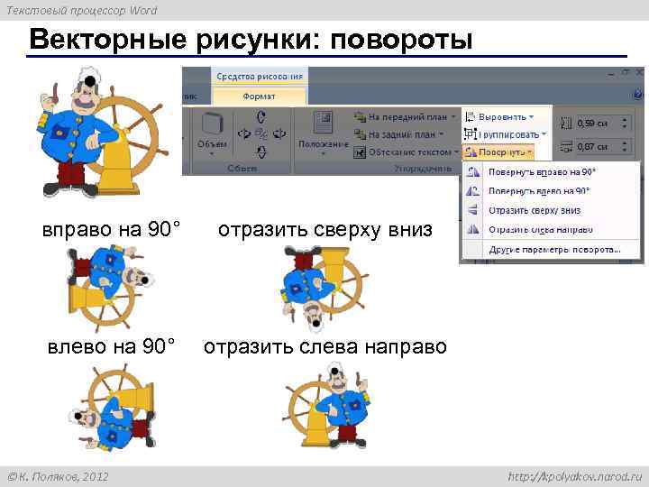 Текстовый процессор Word Векторные рисунки: повороты вправо на 90° отразить сверху вниз влево на