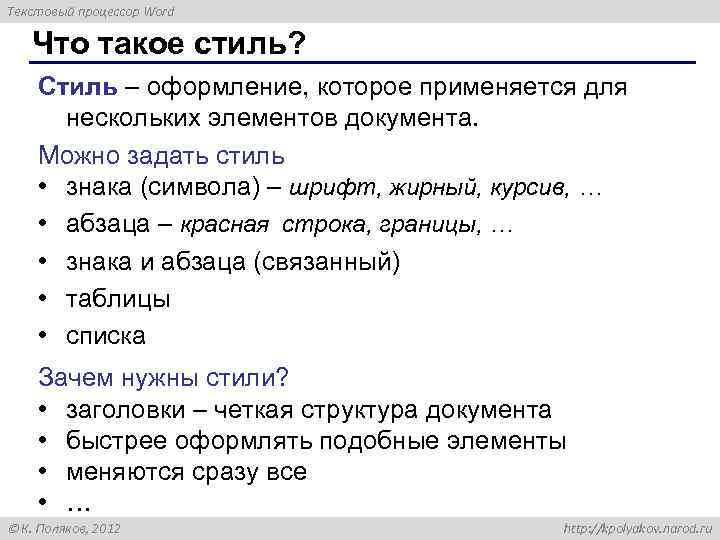 Текстовый процессор Word Что такое стиль? Стиль – оформление, которое применяется для нескольких элементов