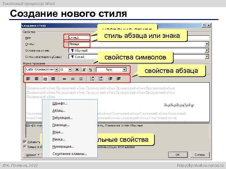 Текстовый процессор Word Создание нового стиля название стиля стиль абзаца или знака свойства символов
