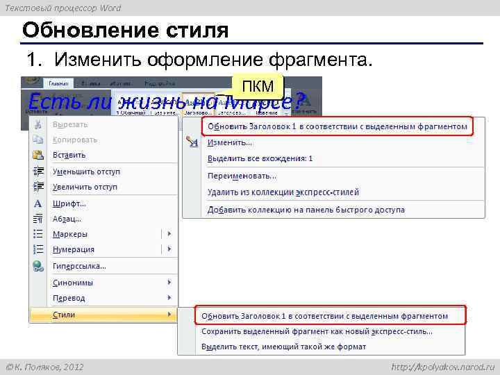 Текстовый процессор Word Обновление стиля 1. Изменить оформление фрагмента. ПКМ Есть ли жизнь на