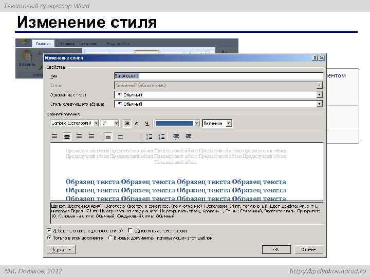 Текстовый процессор Word Изменение стиля К. Поляков, 2012 http: //kpolyakov. narod. ru 