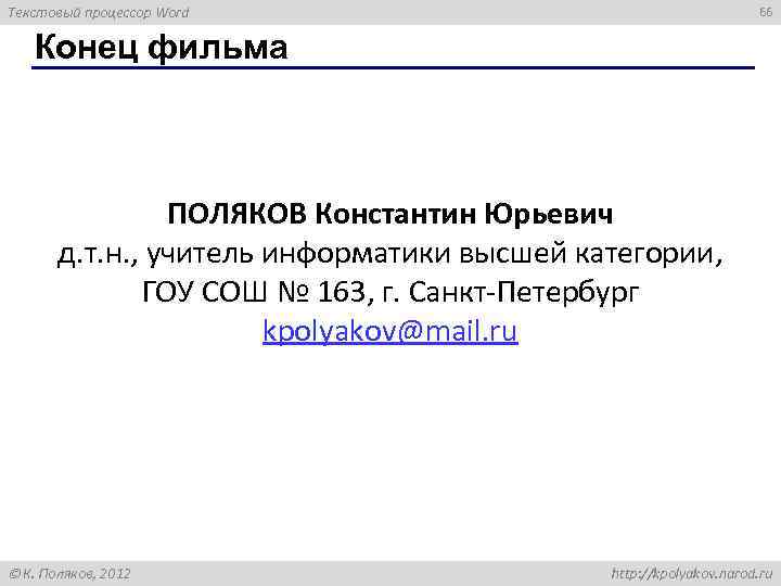 Текстовый процессор Word 66 Конец фильма ПОЛЯКОВ Константин Юрьевич д. т. н. , учитель