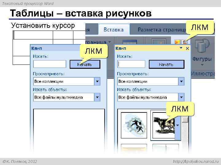 Текстовый процессор Word Таблицы – вставка рисунков Установить курсор ЛКМ ЛКМ К. Поляков, 2012