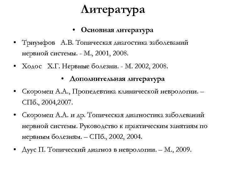 Литература • Основная литература • Триумфов А. В. Топическая диагостика заболеваний нервной системы. -