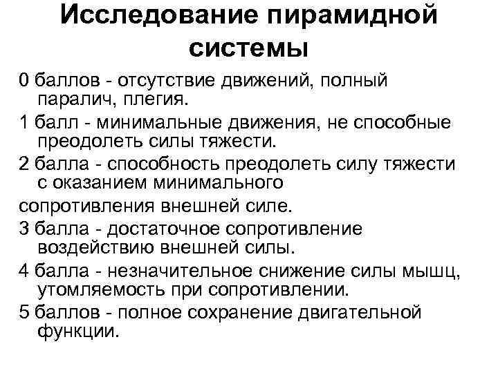 Исследование пирамидной системы 0 баллов отсутствие движений, полный паралич, плегия. 1 балл минимальные движения,