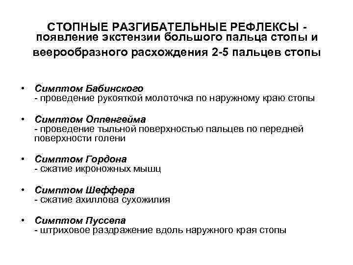 СТОПНЫЕ РАЗГИБАТЕЛЬНЫЕ РЕФЛЕКСЫ появление экстензии большого пальца стопы и веерообразного расхождения 2 -5 пальцев