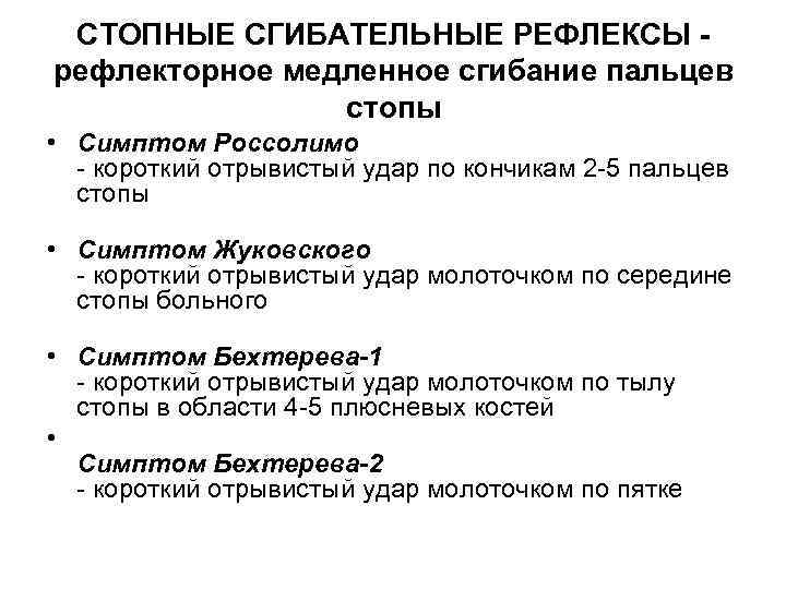 СТОПНЫЕ СГИБАТЕЛЬНЫЕ РЕФЛЕКСЫ рефлекторное медленное сгибание пальцев стопы • Симптом Россолимо короткий отрывистый удар