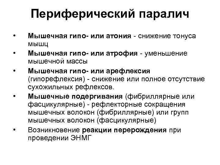 Периферический паралич парез характеризуется следующей клинической картиной