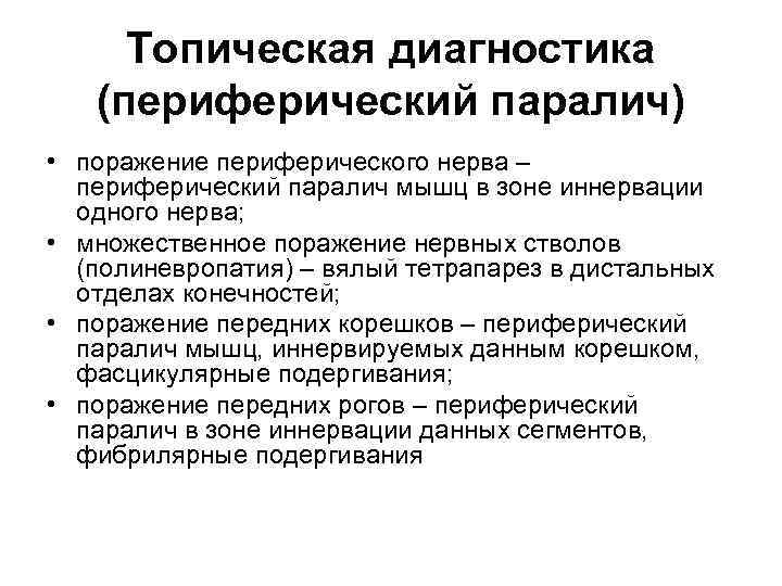 Для клинической картины периферического паралича характерно в логопедии