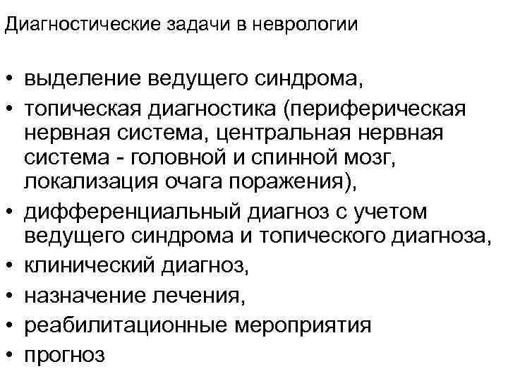 Диагностические задачи в неврологии • выделение ведущего синдрома, • топическая диагностика (периферическая нервная система,
