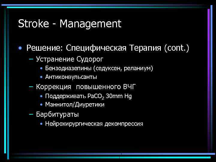 Stroke - Management • Решение: Специфическая Терапия (cont. ) – Устранение Судорог • Бензодиазепины