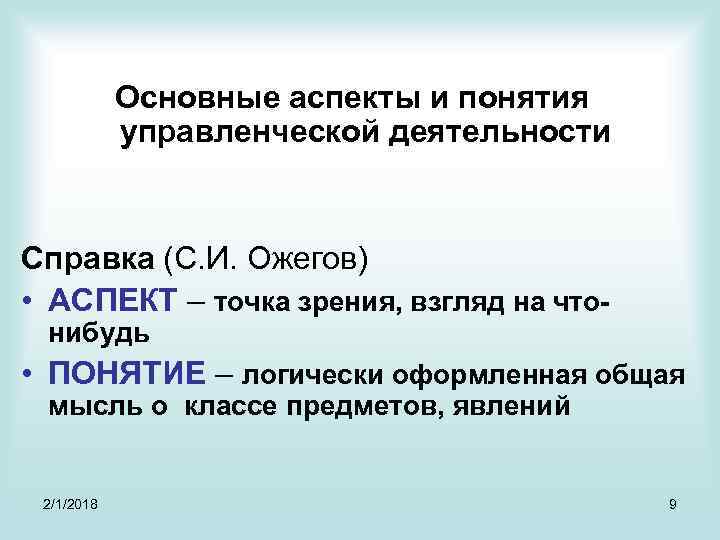 Основные аспекты и понятия управленческой деятельности Справка (С. И. Ожегов) • АСПЕКТ – точка