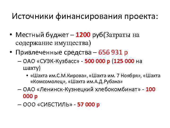 Источники финансирования проекта: • Местный буджет – 1200 руб(Затраты на содержание имущества) • Привлеченные
