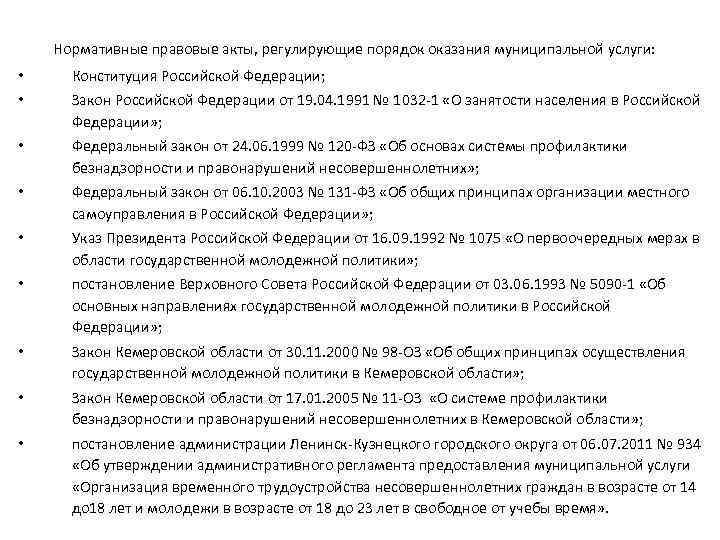 Нормативные правовые акты, регулирующие порядок оказания муниципальной услуги: • • Конституция Российской Федерации; •