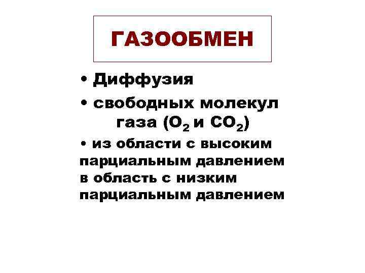 ГАЗООБМЕН • Диффузия • свободных молекул газа (O 2 и СО 2) • из