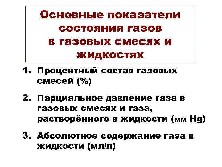 Основные показатели состояния газов в газовых смесях и жидкостях 1. Процентный состав газовых смесей