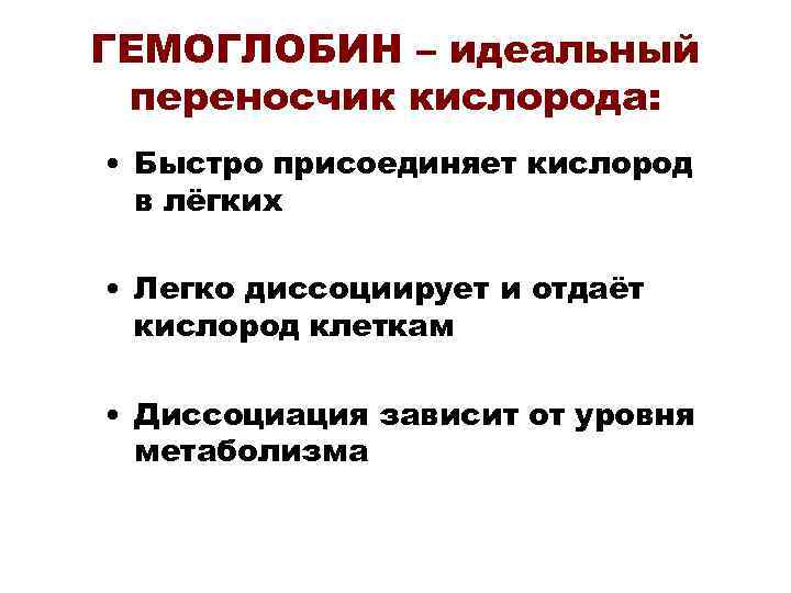 ГЕМОГЛОБИН – идеальный переносчик кислорода: • Быстро присоединяет кислород в лёгких • Легко диссоциирует